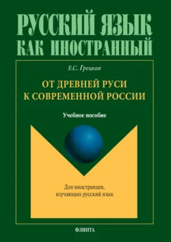 От Древней Руси к современной России. Учебное пособие, Екатерина Грецкая