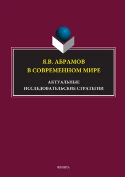 Я.В. Абрамов в современном мире. Актуальные исследовательские стратегии, Коллектив авторов