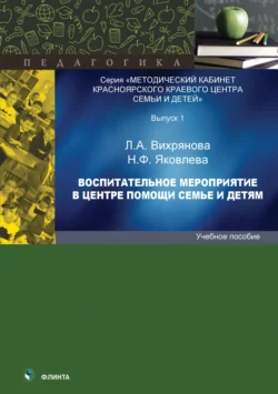 Воспитательное мероприятие в центре помощи семье и детям, Наталья Яковлева