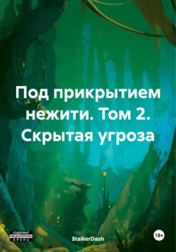 Под прикрытием нежити. Том 2. Скрытая угроза, StalkerDash