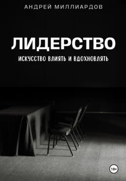 Лидерство. Искусство Влиять и Вдохновлять, Андрей Миллиардов