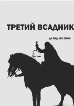 Третий всадник, Давид Аксенов