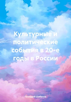 Культурные и политические события в 20-е годы в России, Геннадий Шабанов