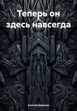 Теперь он здесь навсегда, Алексей Доронин