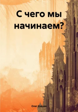 С чего мы начинаем?, Олег Князев