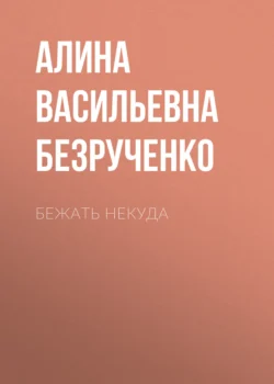 Бежать некуда, Алина Безрученко