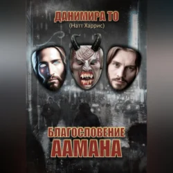 Благословение Аамана, Данимира То (Натт Харрис)