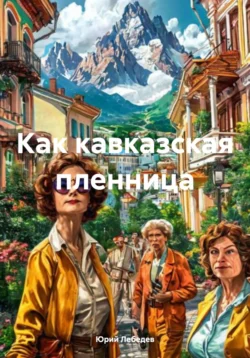 Как кавказская пленница, Юрий Лебедев