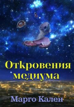 Откровения медиума, Марго Кален