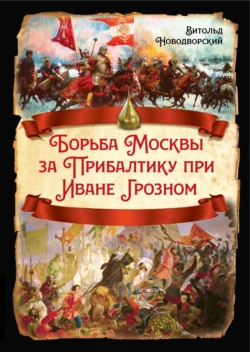 Борьба Москвы за Прибалтику при Иване Грозном, Витольд Новодворский