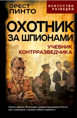 Охотник за шпионами. Учебник контрразведчика, Орест Пинто