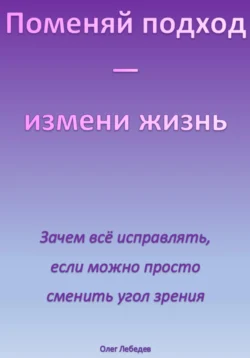 Поменяй подход – измени жизнь, Олег Лебедев