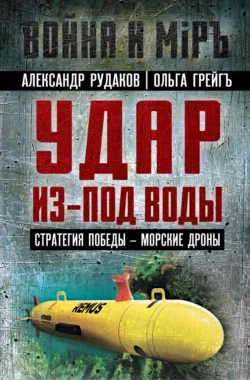 Удар из-под воды. Стратегия победы – морские дроны, Ольга Грейгъ