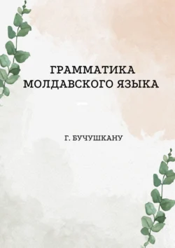 Грамматика молдавского языка, Г. Бучушкану