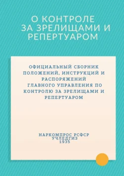 О контроле за зрелищами и репертуаром. Сборник документов 1935 г., Сборник статей