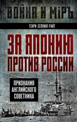 За Японию против России. Признания английского советника, Генри Чарльз Сеппинг Райт