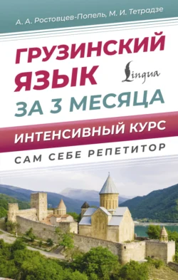 Грузинский язык для новичков, Александр Ростовцев-Попель