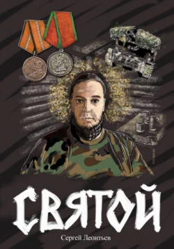 Святой, Сергей Леонтьев