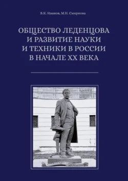 Общество Леденцова и развитие науки и техники в России в начале ХХ века, Владимир Иванов