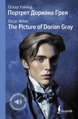 Портрет Дориана Грея / The Picture of Dorian Gray, Оскар Уайльд