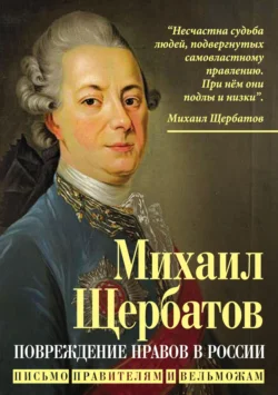 Повреждение нравов в России. Письмо правителям и вельможам, Михаил Щербатов