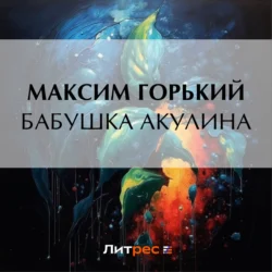 Бабушка Акулина, Максим Горький