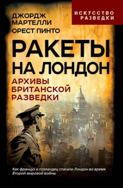 Ракеты на Лондон. Архивы британской разведки, Орест Пинто