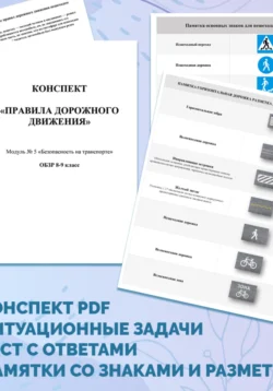 «Правила дорожного движения» ОБЗР 8-9 класс., Светлана Матвеева