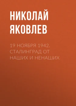 19 ноября 1942. Сталинград от наших и ненаших, Николай Яковлев