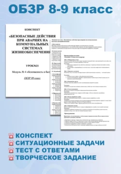 Конспект «Безопасные действия при авариях на коммунальных системах жизнеобеспечения». ОБЗР 8-9 класс, Светлана Матвеева