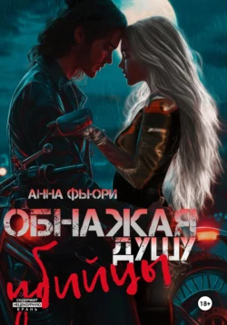 Обнажая душу убийцы Анна Фьюри