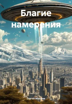 Благие намерения, Сергей Моисеев