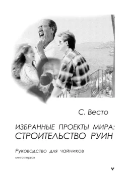 Избранные проекты мира: строительство руин. Руководство для чайников. Книга 1, Сен Сейно Весто