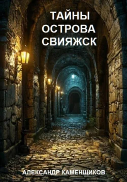 Тайны острова Свияжск, Александр Каменщиков