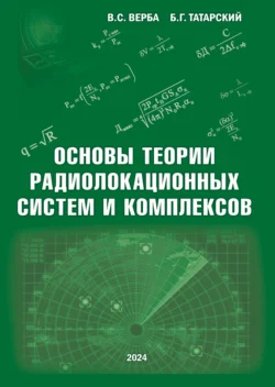 Основы теории радиолокационных систем и комплексов, Владимир Верба