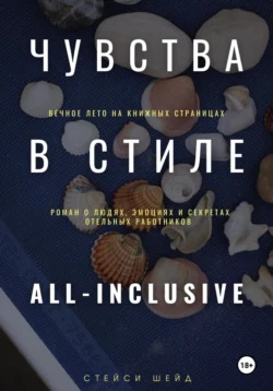 Чувства в стиле «All Inclusive», Стейси Шейд