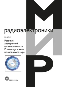 Развитие электронной промышленности России в условиях меняющегося мира, Василий Шпак