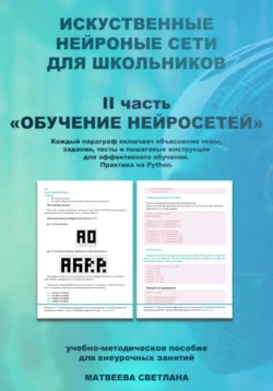 Обучение нейросетей. Часть 2. Искусственные нейронные сети для школьников, Светлана Матвеева