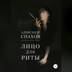 Лицо для Риты, Александр Спахов