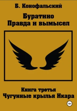 Буратино. Правда и вымысел. 3 часть. Чугунные крылья Икара, Борис Конофальский