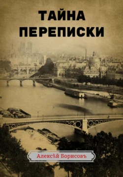 Тайна переписки, Алексей Борисов