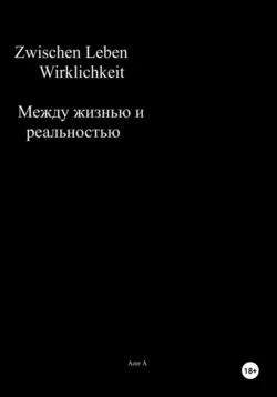 Zwischen Leben und Wirklichkeit. Между жизнью и реальностью, Azer A