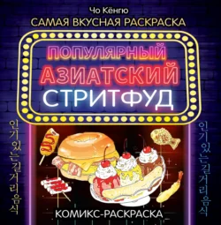 Очень вкусная раскраска. Самый популярный азиатский стритфуд, Чо Кёнгю