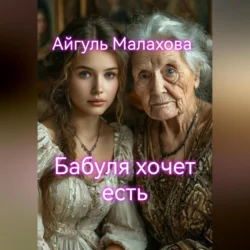 Бабуля хочет есть, Айгуль Малахова