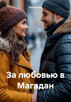 За любовью в Магадан, Яна Куница