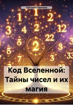 Код Вселенной: тайны чисел и их магия, Светлана Аверина