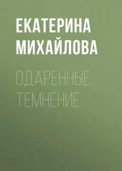 Одаренные: Темнение, Екатерина Михайлова