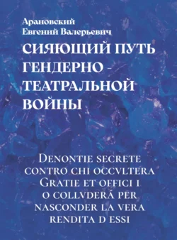 Сияющий путь гендерно-театральной войны, Евгений Арановский