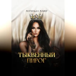 Тыквенный пирог, Матильда Майер