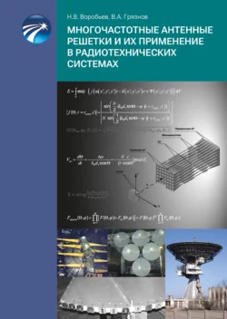 Многочастотные антенные решетки и их применение в радиотехнических системах, Николай Воробьев